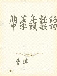 朋友年轻的妈妈中字头歌词