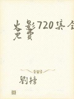火影720集全免费