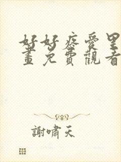 好好疼爱里面漫画免费观看