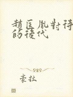 赵匡胤对待柴荣的后代封面