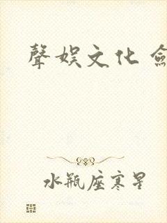 声娱文化 剑来