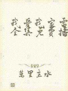 我爱我家电视剧全集免费播放高清