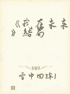 《我在未来等你》结局