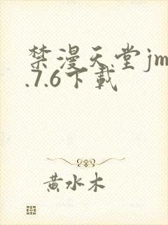 禁漫天堂jm1.7.6下载封面