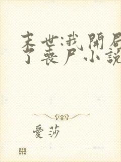 末世:我开局成了丧尸小说全集阅读