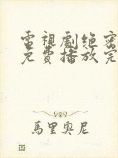 电视剧绝密较量免费播放完整版高清