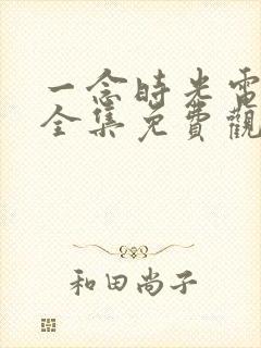 一念时光电视剧全集免费观看不卡封面