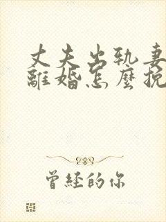丈夫出轨妻子要离婚怎么挽回