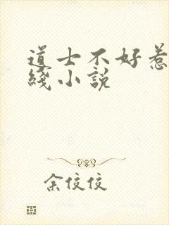 道士不好惹 在线小说