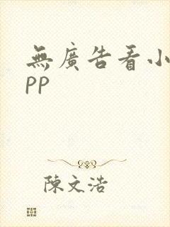 无广告看小说app