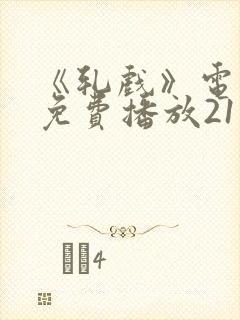 《轧戏》电视剧免费播放21集