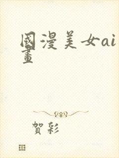 国漫美女ai绘画