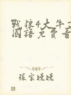 战狼4大牛高清国语免费看封面