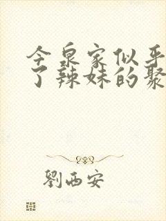 今泉家似乎变成了辣妹的聚集地动漫在线观看