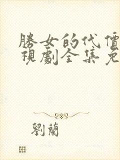 胜女的代价2电视剧全集免费观看追剧网