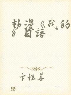 动漫《我的妈妈》日语