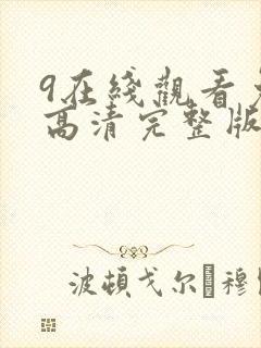 9在线观看免费高清完整版在线观封面