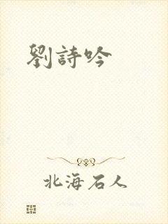 刘诗吟