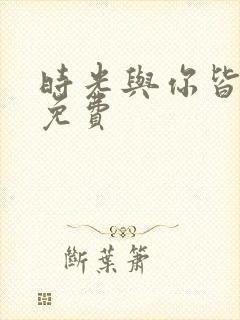 时光与你皆倾城免费封面