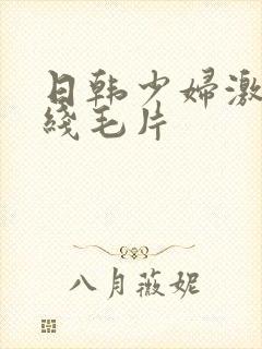 日韩少妇激情在线毛片