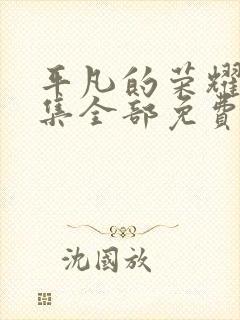 平凡的荣耀40集全部免费观看封面