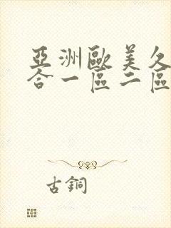 亚洲欧美久久综合一区二区