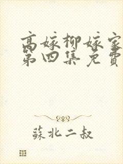高嫁柳嫁家动画第四集免费