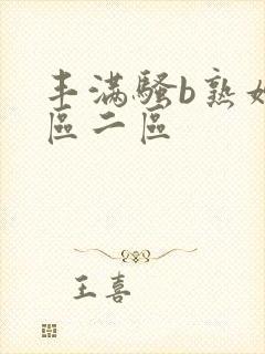丰满骚b熟妇一区二区