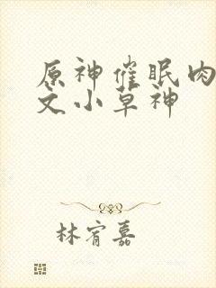原神催眠肉欲h文小草神封面