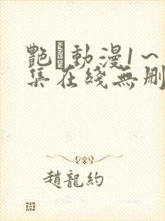 艳鉧动漫1～6集在线无删减