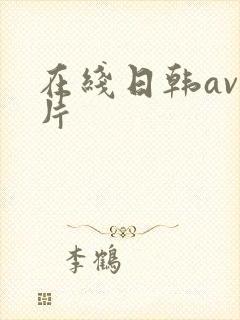 在线日韩av毛片