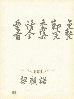 爱情季节免费观看全集完整版