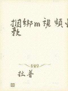 捆绑m视频性调教