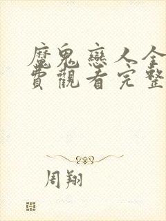 魔鬼恋人全集免费观看完整版