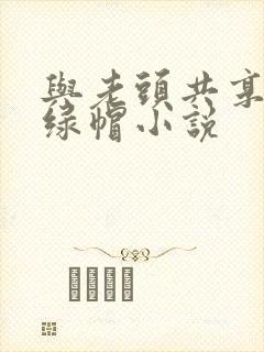 与老头共享娇妻绿帽小说