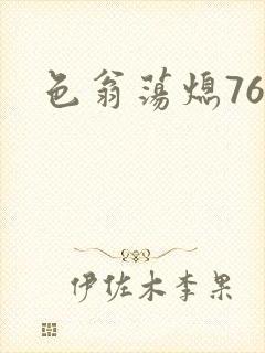色翁荡熄76篇