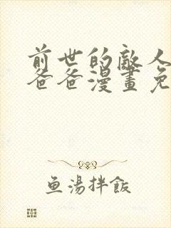 前世的敌人是我爸爸漫画免费观看