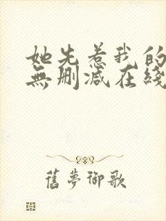 她先惹我的小说无删减在线阅读封面