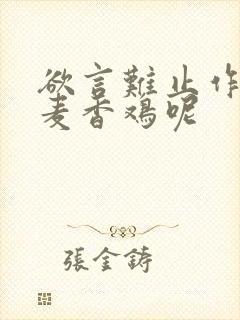 欲言难止作者:麦香鸡呢
