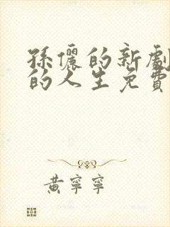 孙俪的新剧蛮好的人生免费观看全集