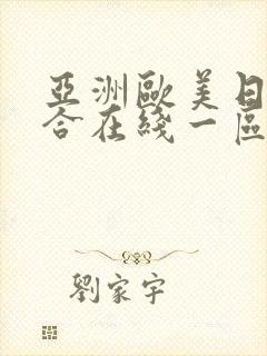 亚洲欧美日韩综合在线一区