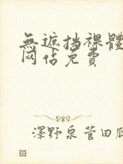 无遮挡裸体视频网站免费