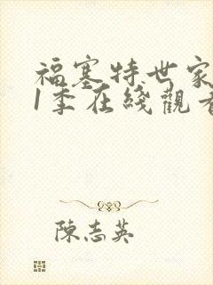 福塞特世家 第1季在线观看全集免费播放封面