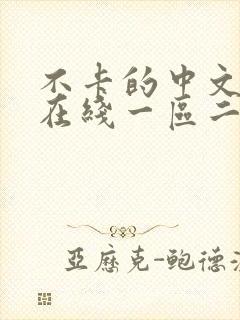 不卡的中文字幕在线一区二区