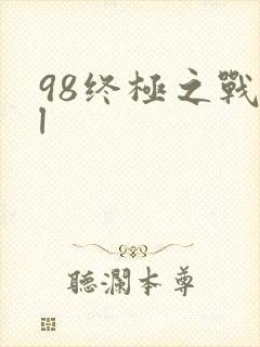 98终极之战ol