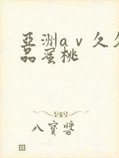 亚洲aⅴ久久精品蜜桃