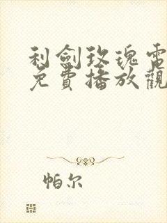 利剑玫瑰电视剧免费播放观看