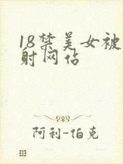 18禁美女被内射网站