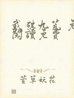 武破九荒 免费阅读免费