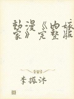 动漫《内嫁高柳家》完整版免费观看
